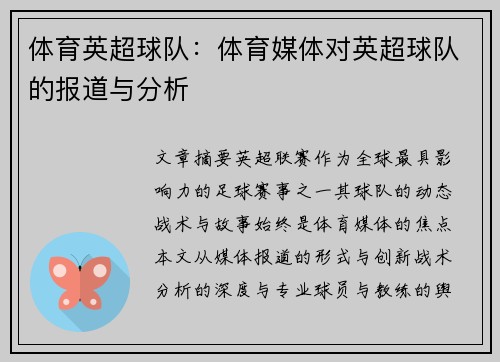 体育英超球队：体育媒体对英超球队的报道与分析
