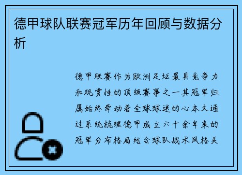 德甲球队联赛冠军历年回顾与数据分析