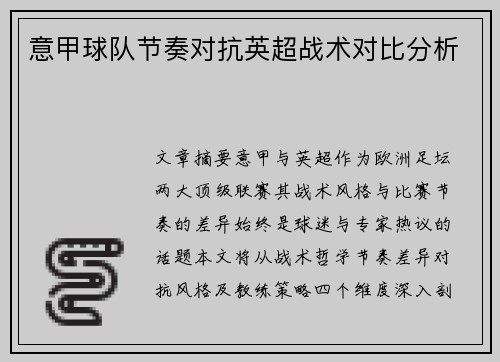 意甲球队节奏对抗英超战术对比分析