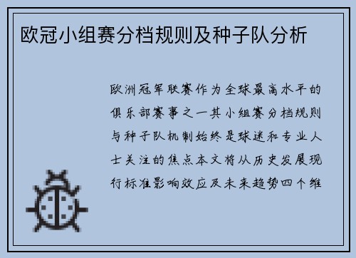 欧冠小组赛分档规则及种子队分析