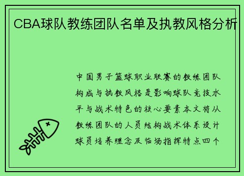 CBA球队教练团队名单及执教风格分析