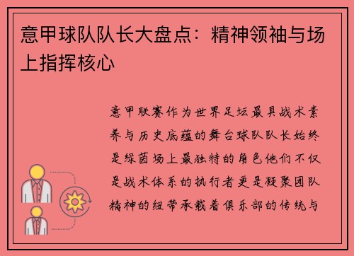 意甲球队队长大盘点：精神领袖与场上指挥核心