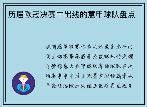 历届欧冠决赛中出线的意甲球队盘点
