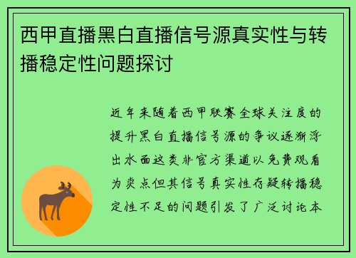 西甲直播黑白直播信号源真实性与转播稳定性问题探讨