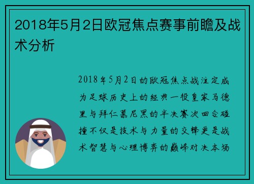 2018年5月2日欧冠焦点赛事前瞻及战术分析