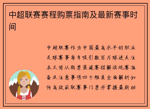中超联赛赛程购票指南及最新赛事时间