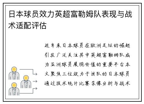 日本球员效力英超富勒姆队表现与战术适配评估