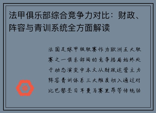 法甲俱乐部综合竞争力对比：财政、阵容与青训系统全方面解读
