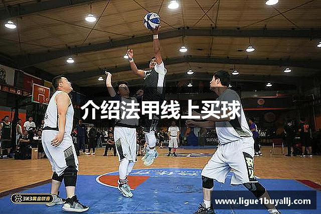 介绍法甲线上买球